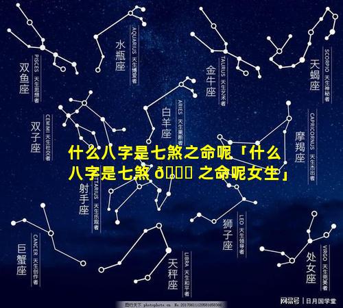 什么八字是七煞之命呢「什么八字是七煞 🐈 之命呢女生」